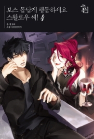 보스 몹답게 행동하세요 스왈로우 씨 4